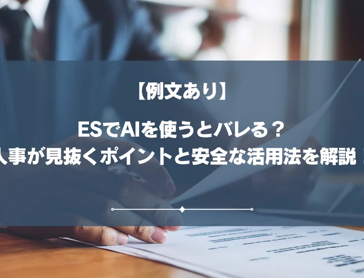 【例文あり】エントリーシートでAIを使うとバレる？人事が見抜くポイントと安全な活用法を解説！